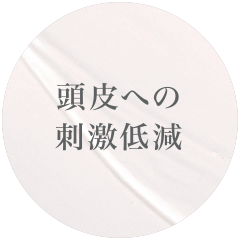 頭皮への刺激低減