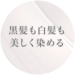 黒髪も白髪も美しく染める